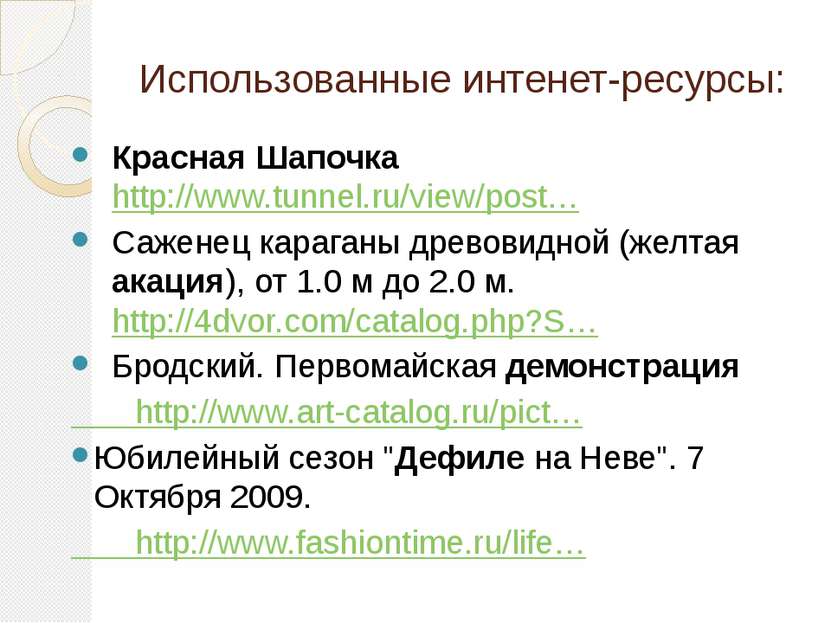 Использованные интенет-ресурсы: Красная Шапочка http://www.tunnel.ru/view/pos...