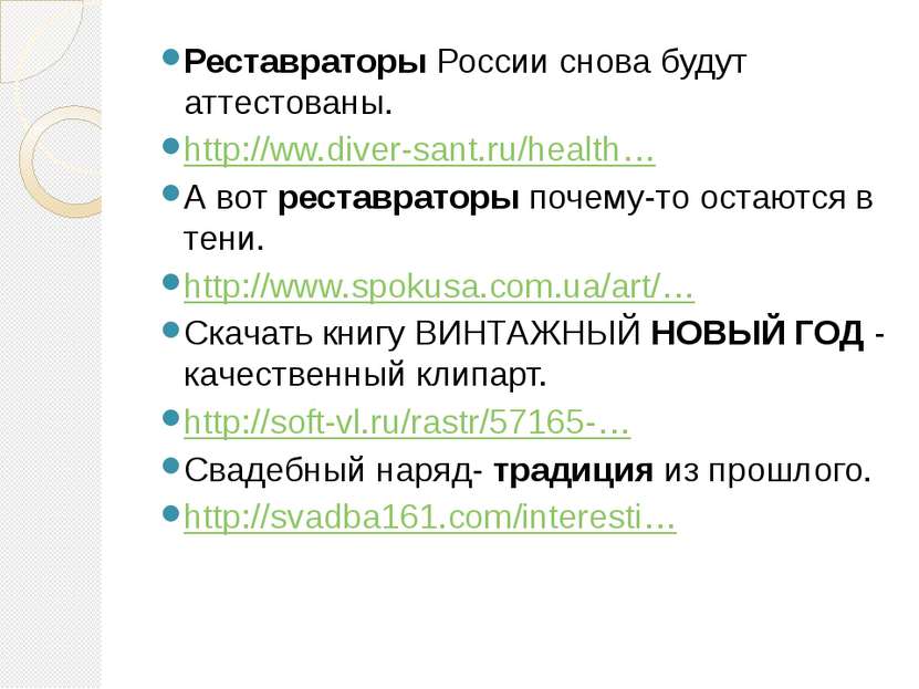 Реставраторы России снова будут аттестованы. http://ww.diver-sant.ru/health… ...