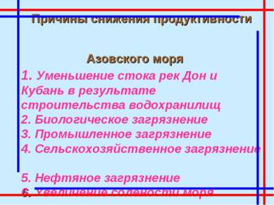 Причины снижения продуктивности Азовского моря 1. Уменьшение стока рек Дон и ...