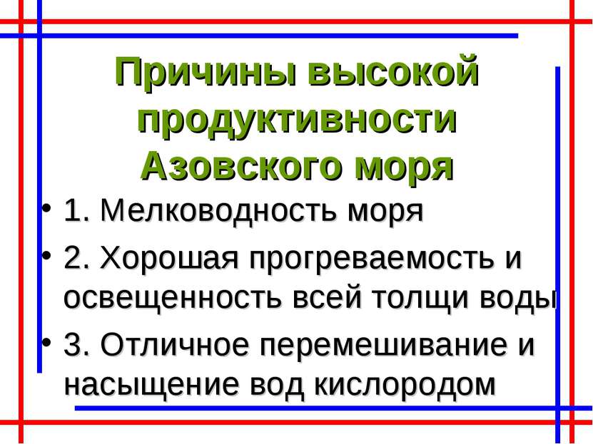 Причины высокой продуктивности Азовского моря 1. Мелководность моря 2. Хороша...