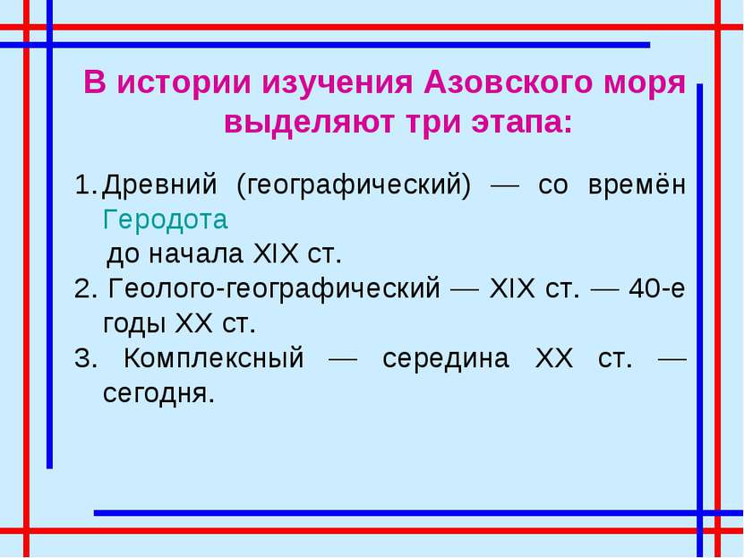 В истории изучения Азовского моря выделяют три этапа: Древний (географический...