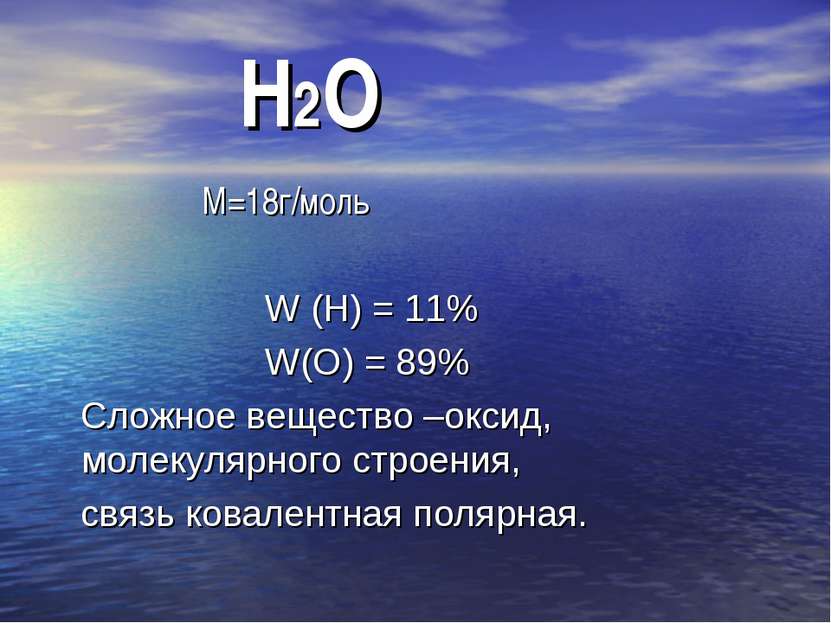 Н2О М=18г/моль W (Н) = 11% W(О) = 89% Сложное вещество –оксид, молекулярного ...