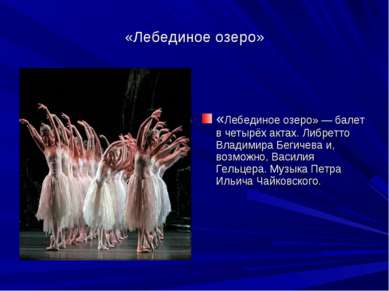 «Лебединое озеро» «Лебединое озеро» — балет в четырёх актах. Либретто Владими...