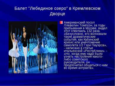 Балет "Лебединое озеро" в Кремлевском Дворце Американский посол Ллевелин Томп...
