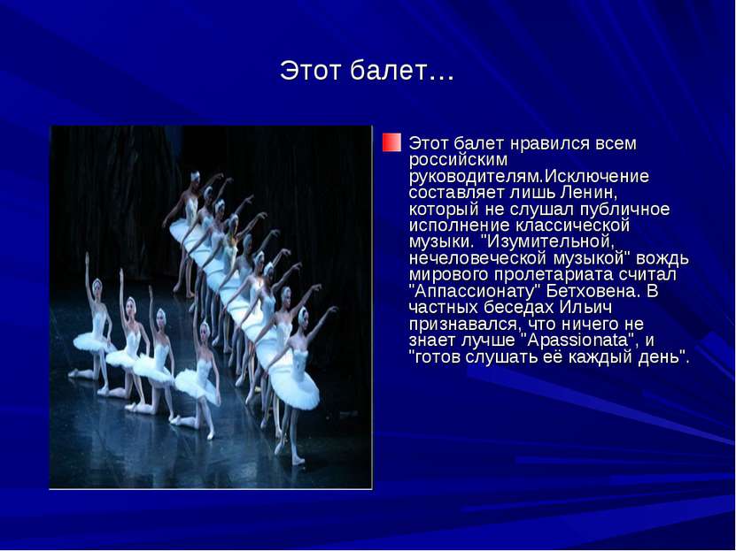 Этот балет… Этот балет нравился всем российским руководителям.Исключение сост...