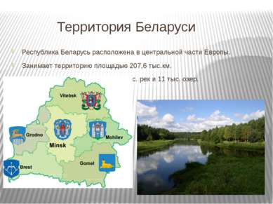 Территория Беларуси Республика Беларусь расположена в центральной части Европ...