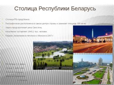 Столица Республики Беларусь Столица РБ-город Минск. Географически расположена...