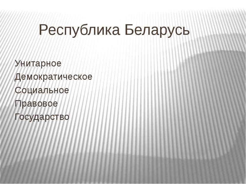 Республика Беларусь Унитарное Демократическое Социальное Правовое Государство