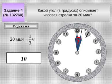 Какой угол (в градусах) описывает часовая стрелка за 20 мин? Задание 4 (№ 132...