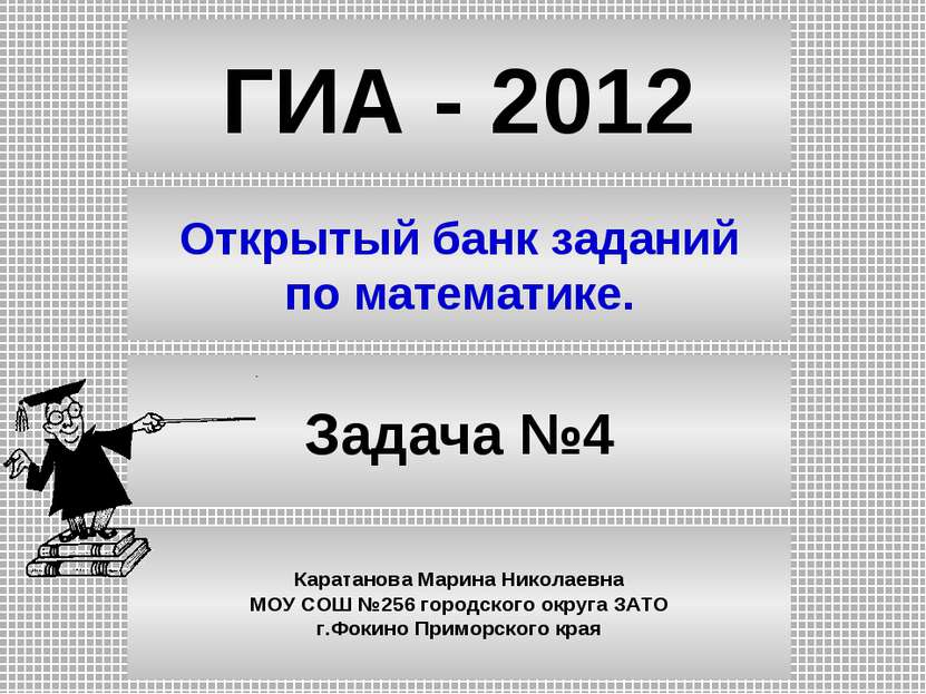 ГИА - 2012 Открытый банк заданий по математике. Задача №4 Каратанова Марина Н...