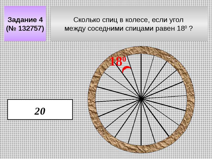 Сколько спиц в колесе, если угол между соседними спицами равен 180 ? Задание ...