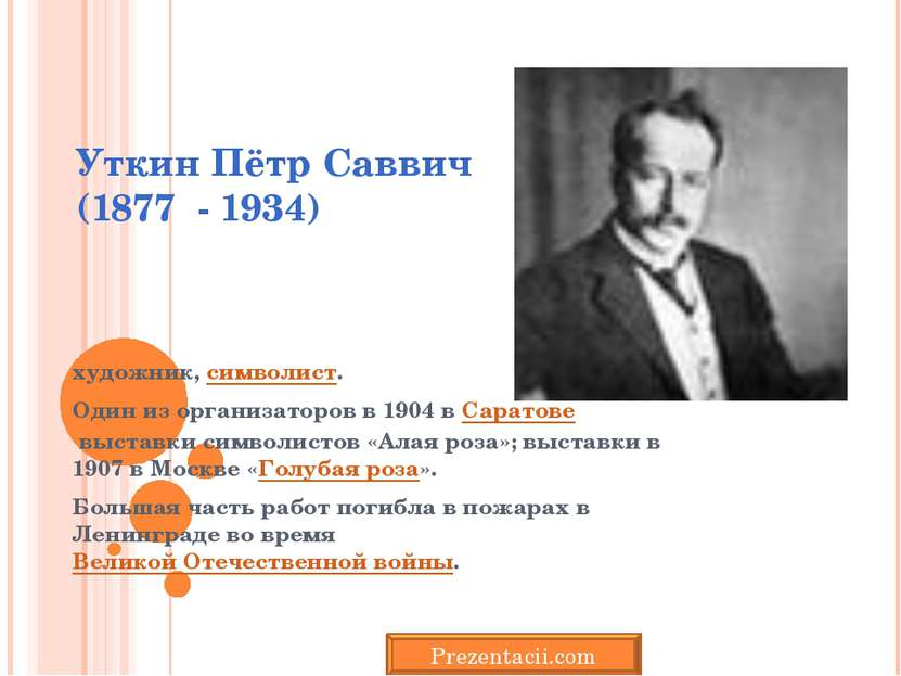 Уткин Пётр Саввич (1877 - 1934) художник, символист. Один из организаторов в ...