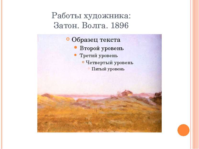 Работы художника: Затон. Волга. 1896
