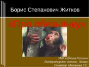 Житков "Про обезьянку" 3 класс