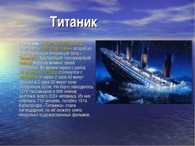 Титаник «Тита ник» - британский пароход компании «Уайт Стар Лайн», второй из ...