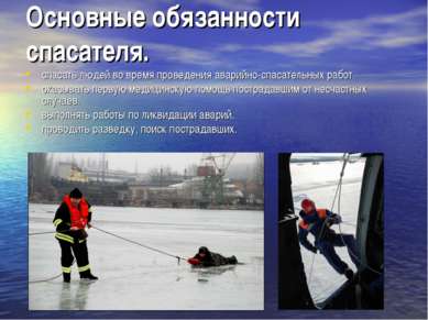 Основные обязанности спасателя. спасать людей во время проведения аварийно-сп...