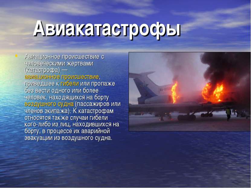 Авиакатастрофы Авиационное происшествие с человеческими жертвами (катастрофа)...