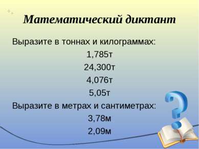 Математический диктант Выразите в тоннах и килограммах: 1,785т 24,300т 4,076т...