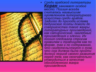 Среди арабской литературы Коран занимает особое место. Поэзия всегда считалас...