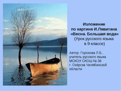Изложение по картине И.Левитана «Весна. Большая вода» (Урок русского языка в ...
