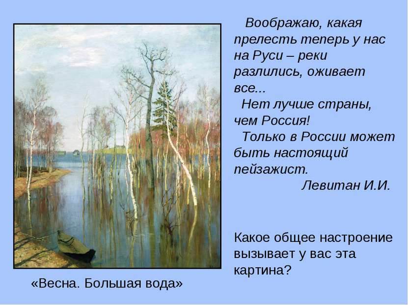 Воображаю, какая прелесть теперь у нас на Руси – реки разлились, оживает все....