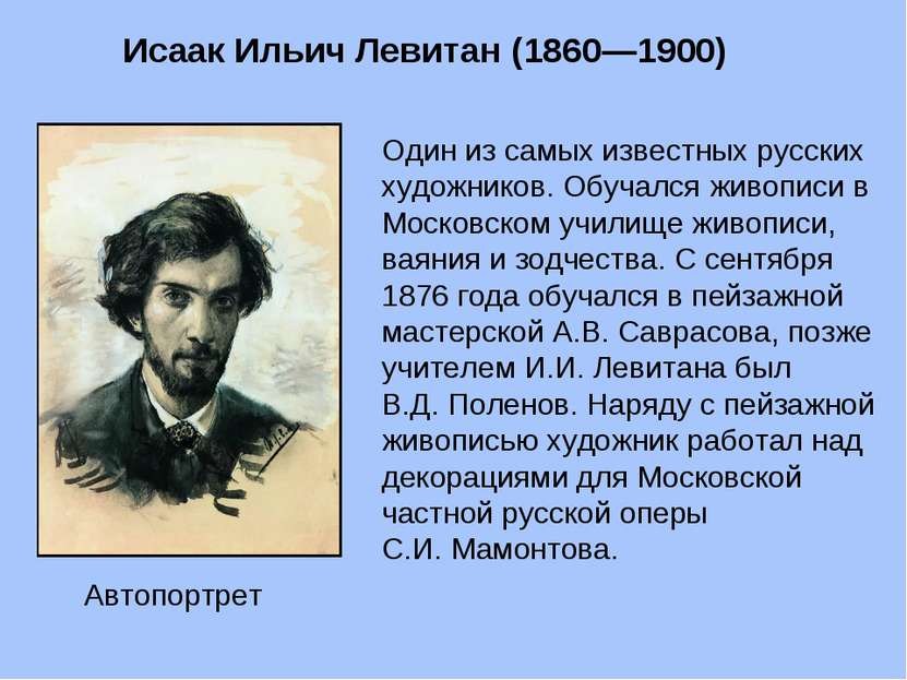 Исаак Ильич Левитан (1860—1900) Один из самых известных русских художников. О...