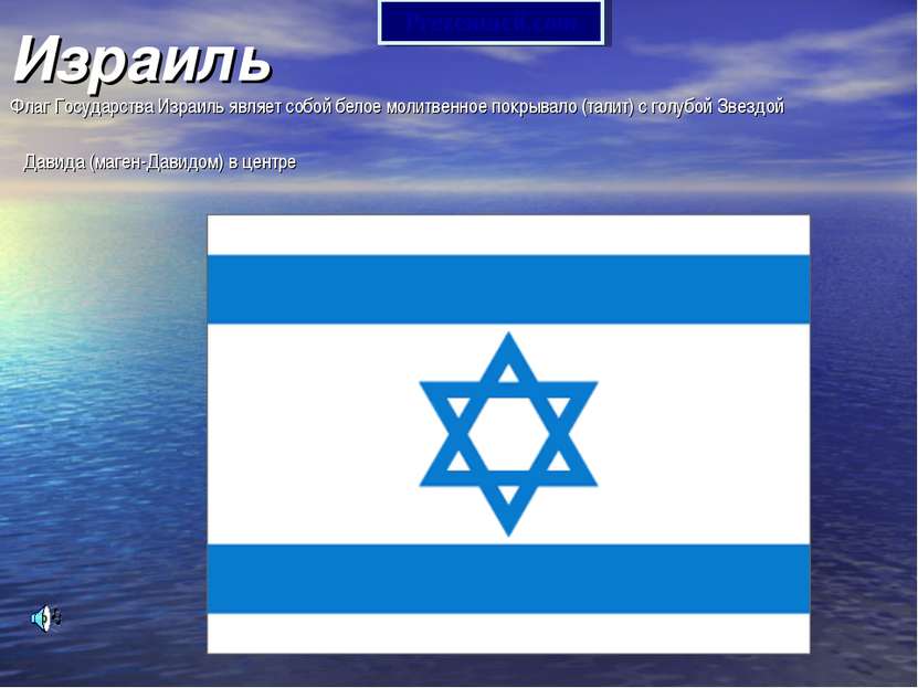 Израиль Флаг Государства Израиль являет собой белое молитвенное покрывало (та...
