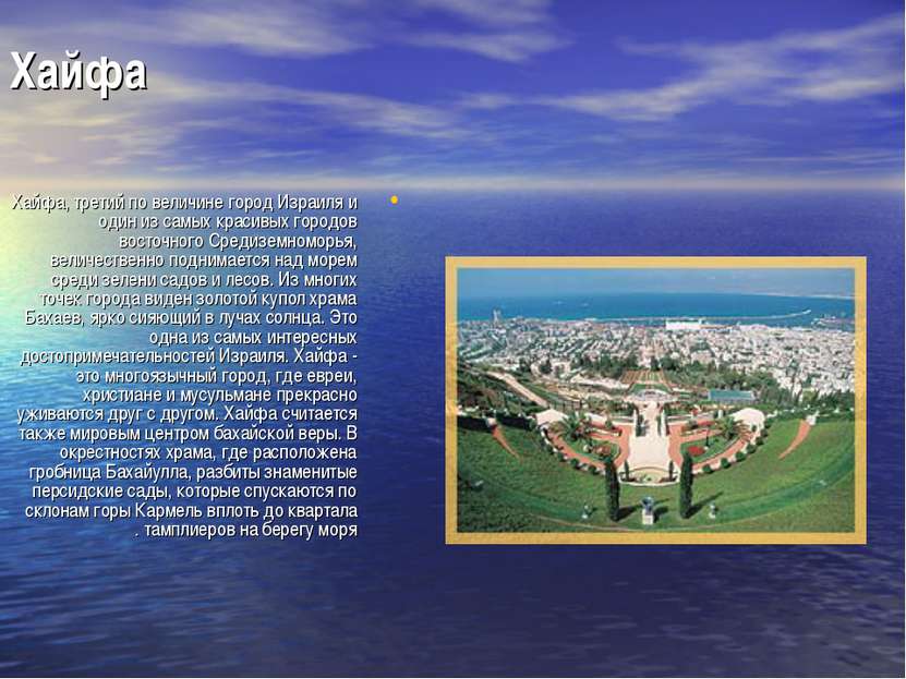 Хайфа Хайфа, третий по величине город Израиля и один из самых красивых городо...
