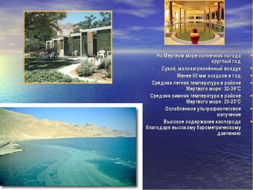На Мертвом море солнечная погода круглый год Сухой, малозагрязнённый воздух М...