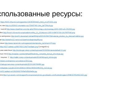 Использованные ресурсы: Фазан https://fs00.infourok.ru/images/doc/14/18395/he...
