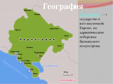 Черногория  — государство в юго-восточной  Европе, на  адриатическом  побереж...