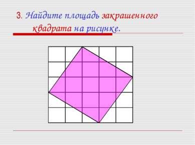 3. Найдите площадь закрашенного квадрата на рисунке.