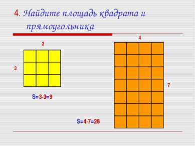 4. Найдите площадь квадрата и прямоугольника S=3·3=9 3 3 4 7 S=4·7=28