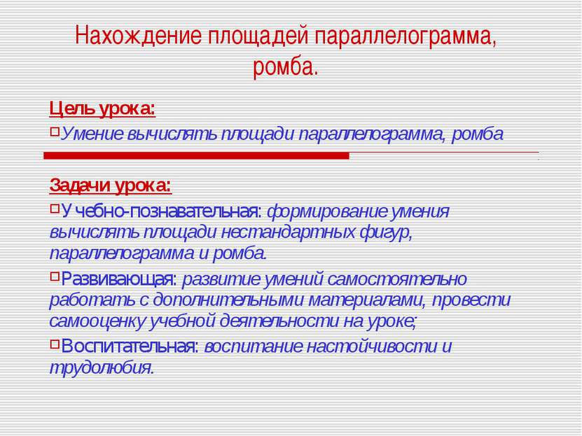 Нахождение площадей параллелограмма, ромба. Цель урока: Умение вычислять площ...