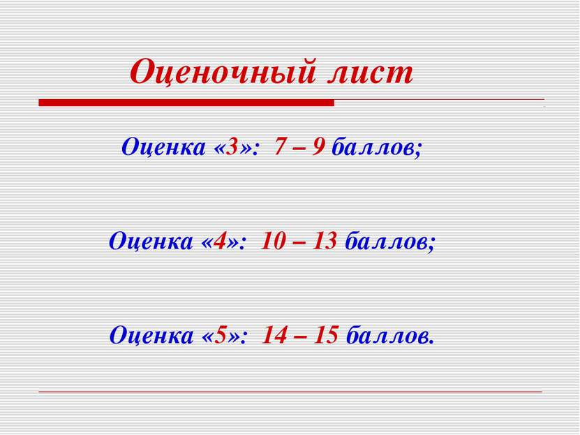 Оценочный лист Оценка «3»: 7 – 9 баллов; Оценка «4»: 10 – 13 баллов; Оценка «...