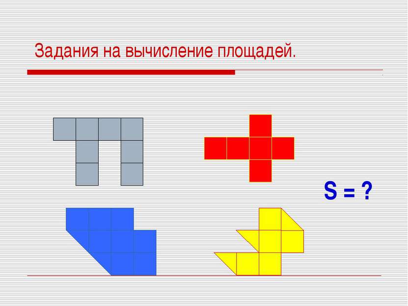 Задания на вычисление площадей. S = ?