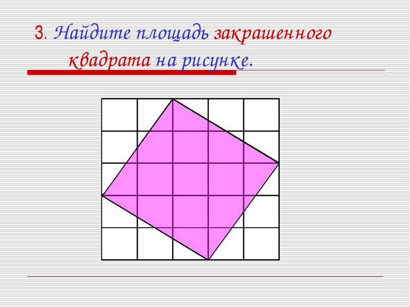 3. Найдите площадь закрашенного квадрата на рисунке.