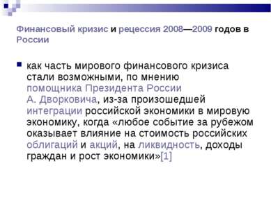 Финансовый кризис и рецессия 2008—2009 годов в России как часть мирового фина...