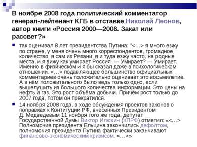 В ноябре 2008 года политический комментатор генерал-лейтенант КГБ в отставке ...