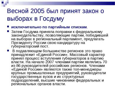 Весной 2005 был принят закон о выборах в Госдуму исключительно по партийным с...