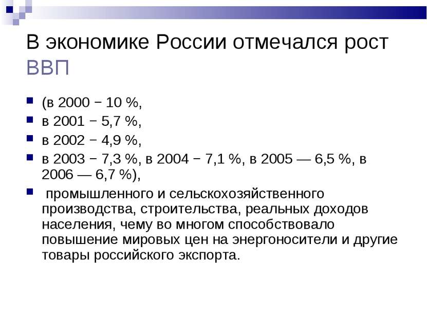 В экономике России отмечался рост ВВП (в 2000 − 10 %, в 2001 − 5,7 %, в 2002 ...