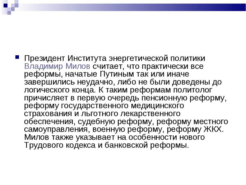 Президент Института энергетической политики Владимир Милов считает, что практ...