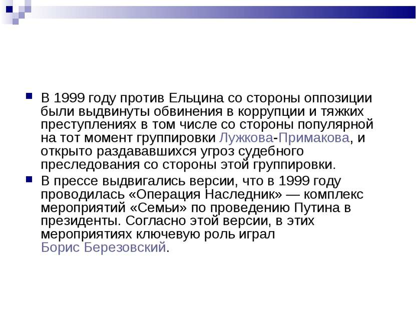 В 1999 году против Ельцина со стороны оппозиции были выдвинуты обвинения в ко...