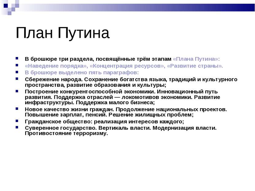 План Путина В брошюре три раздела, посвящённые трём этапам «Плана Путина»: «Н...