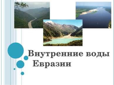 Внутренние воды Евразии