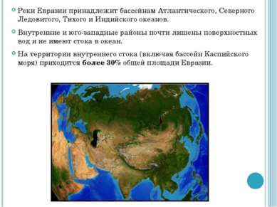 Реки Евразии принадлежит бассейнам Атлантического, Северного Ледовитого, Тихо...