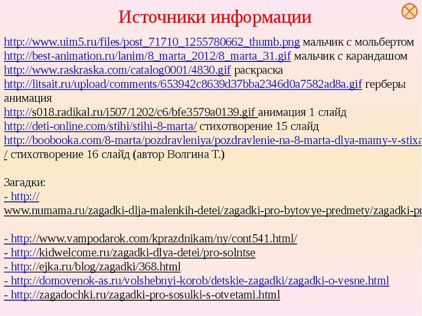 Источники информации http://www.uim5.ru/files/post_71710_1255780662_thumb.png...