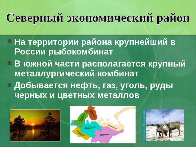 На территории района крупнейший в России рыбокомбинат В южной части располага...