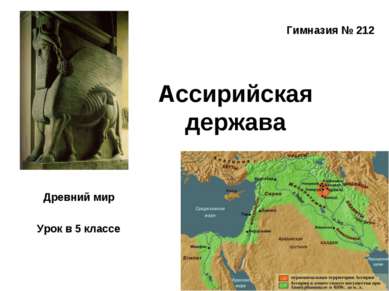 Ассирийская держава Древний мир Урок в 5 классе Гимназия № 212