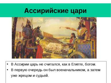 Ассирийские цари В Ассирии царь не считался, как в Египте, богом. В первую оч...